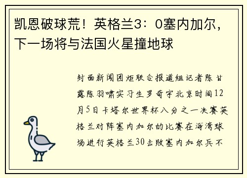 凯恩破球荒！英格兰3：0塞内加尔，下一场将与法国火星撞地球