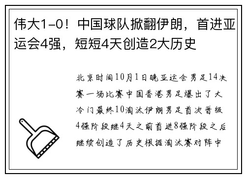 伟大1-0！中国球队掀翻伊朗，首进亚运会4强，短短4天创造2大历史