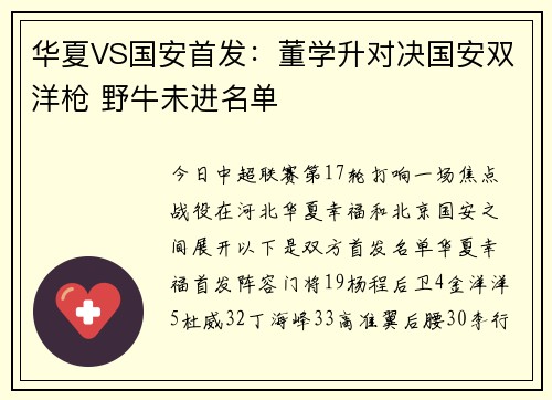华夏VS国安首发：董学升对决国安双洋枪 野牛未进名单