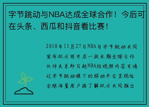 字节跳动与NBA达成全球合作！今后可在头条、西瓜和抖音看比赛！