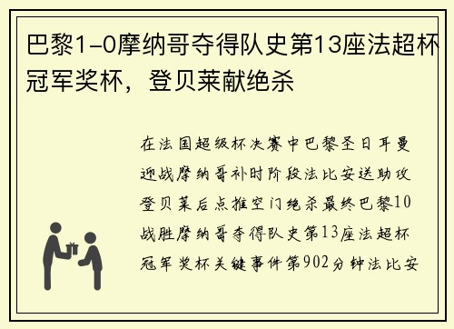 巴黎1-0摩纳哥夺得队史第13座法超杯冠军奖杯，登贝莱献绝杀