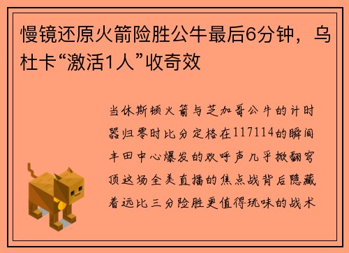 慢镜还原火箭险胜公牛最后6分钟，乌杜卡“激活1人”收奇效