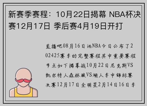 新赛季赛程：10月22日揭幕 NBA杯决赛12月17日 季后赛4月19日开打