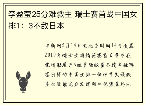 李盈莹25分难救主 瑞士赛首战中国女排1：3不敌日本