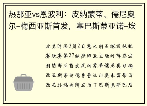 热那亚vs恩波利：皮纳蒙蒂、儒尼奥尔-梅西亚斯首发，塞巴斯蒂亚诺-埃斯波西托、洛伦佐-科隆博出战