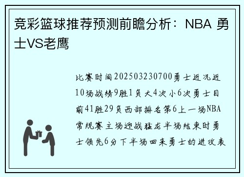 竞彩篮球推荐预测前瞻分析：NBA 勇士VS老鹰