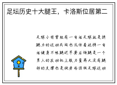 足坛历史十大腿王，卡洛斯位居第二
