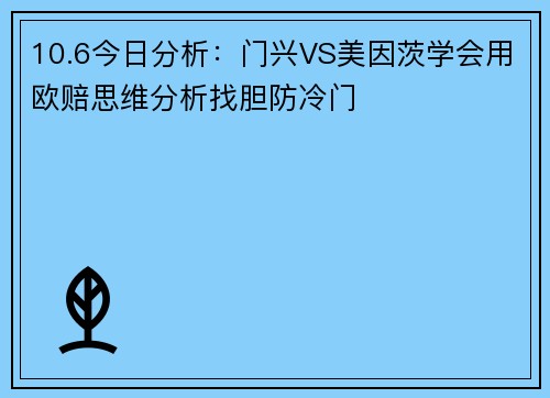 10.6今日分析：门兴VS美因茨学会用欧赔思维分析找胆防冷门