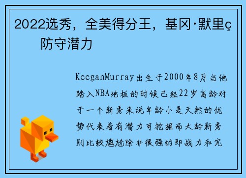2022选秀，全美得分王，基冈·默里的防守潜力