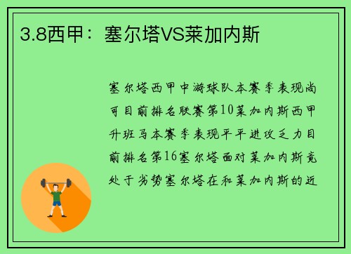 3.8西甲：塞尔塔VS莱加内斯