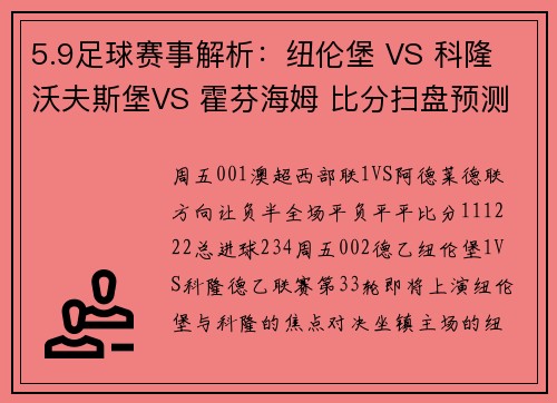 5.9足球赛事解析：纽伦堡 VS 科隆 沃夫斯堡VS 霍芬海姆 比分扫盘预测