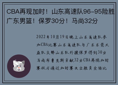 CBA再现加时！山东高速队96-95险胜广东男篮！保罗30分！马尚32分