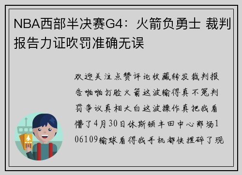 NBA西部半决赛G4：火箭负勇士 裁判报告力证吹罚准确无误