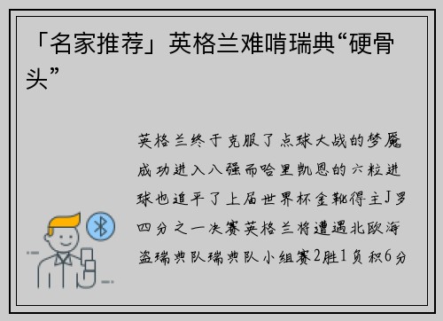 「名家推荐」英格兰难啃瑞典“硬骨头”