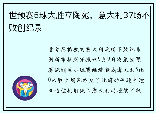 世预赛5球大胜立陶宛，意大利37场不败创纪录