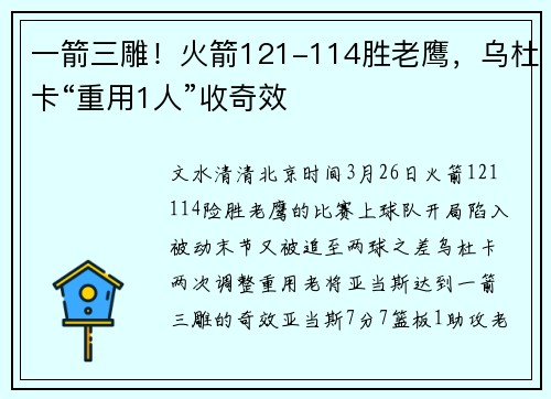 一箭三雕！火箭121-114胜老鹰，乌杜卡“重用1人”收奇效