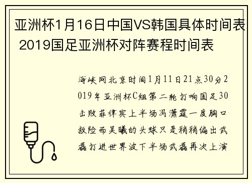 亚洲杯1月16日中国VS韩国具体时间表 2019国足亚洲杯对阵赛程时间表