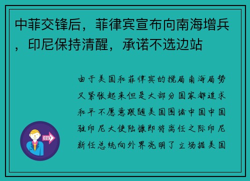 中菲交锋后，菲律宾宣布向南海增兵，印尼保持清醒，承诺不选边站