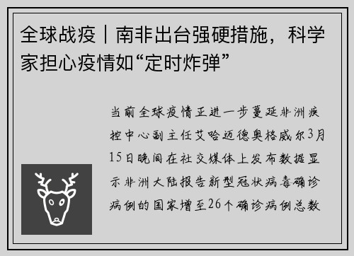 全球战疫｜南非出台强硬措施，科学家担心疫情如“定时炸弹”