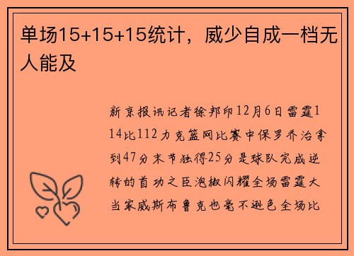 单场15+15+15统计，威少自成一档无人能及