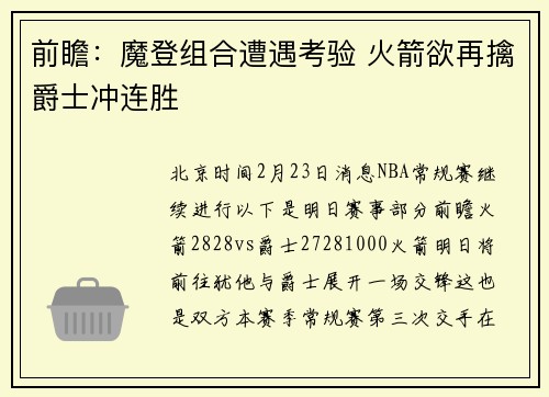 前瞻：魔登组合遭遇考验 火箭欲再擒爵士冲连胜