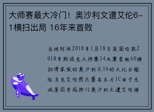 大师赛最大冷门！奥沙利文遭艾伦6-1横扫出局 16年来首败
