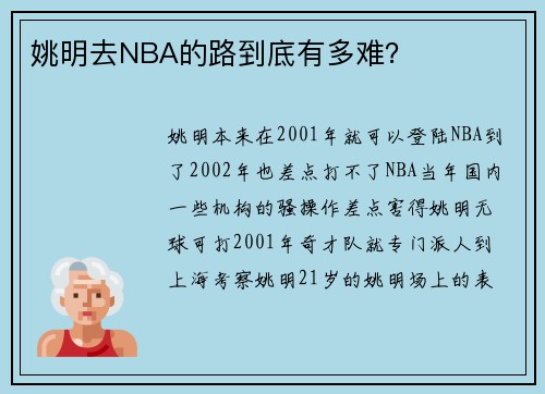 姚明去NBA的路到底有多难？