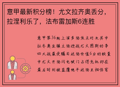意甲最新积分榜！尤文拉齐奥丢分，拉涅利乐了，法布雷加斯6连胜