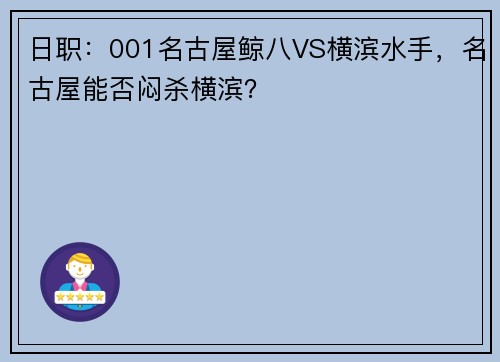 日职：001名古屋鲸八VS横滨水手，名古屋能否闷杀横滨？