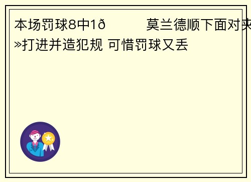 本场罚球8中1😅莫兰德顺下面对夹击打进并造犯规 可惜罚球又丢