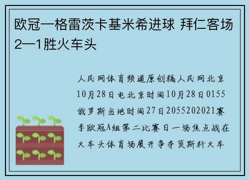 欧冠—格雷茨卡基米希进球 拜仁客场2—1胜火车头
