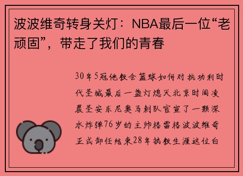 波波维奇转身关灯：NBA最后一位“老顽固”，带走了我们的青春