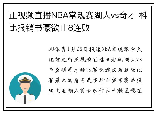 正视频直播NBA常规赛湖人vs奇才 科比报销书豪欲止8连败
