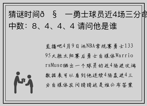 猜谜时间🧐一勇士球员近4场三分命中数：8、4、4、4 请问他是谁