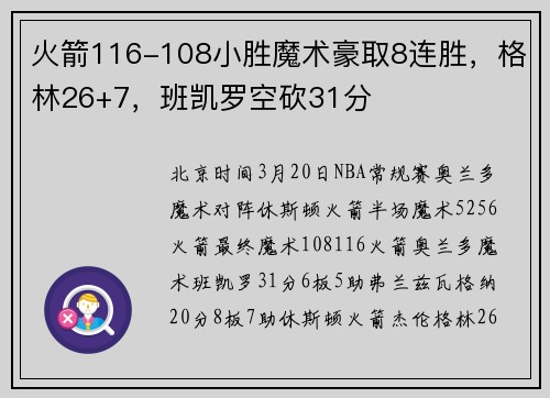火箭116-108小胜魔术豪取8连胜，格林26+7，班凯罗空砍31分