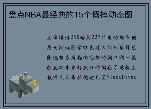 盘点NBA最经典的15个假摔动态图