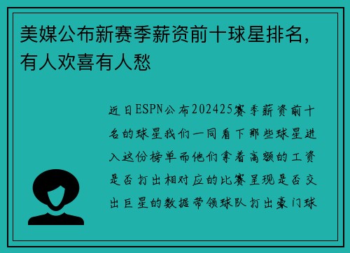 美媒公布新赛季薪资前十球星排名，有人欢喜有人愁