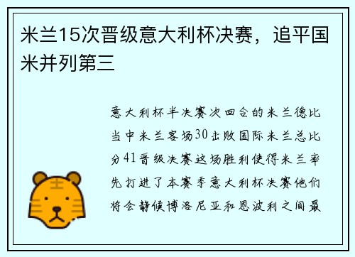 米兰15次晋级意大利杯决赛，追平国米并列第三