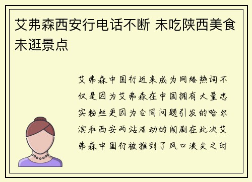 艾弗森西安行电话不断 未吃陕西美食未逛景点
