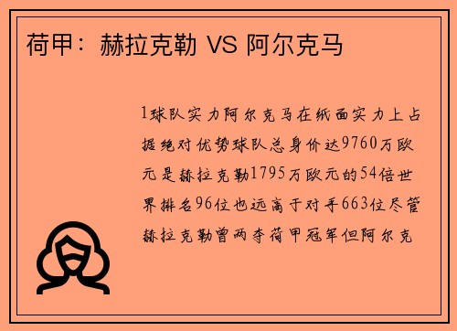 荷甲：赫拉克勒 VS 阿尔克马