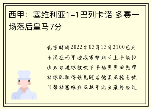西甲：塞维利亚1-1巴列卡诺 多赛一场落后皇马7分