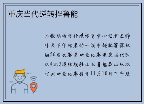 重庆当代逆转挫鲁能