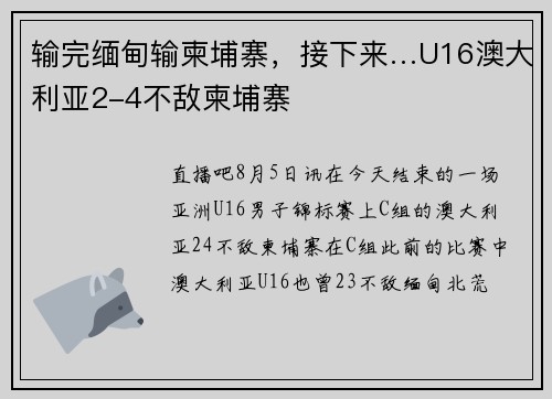 输完缅甸输柬埔寨，接下来…U16澳大利亚2-4不敌柬埔寨