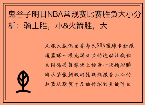 鬼谷子明日NBA常规赛比赛胜负大小分析：骑士胜，小&火箭胜，大