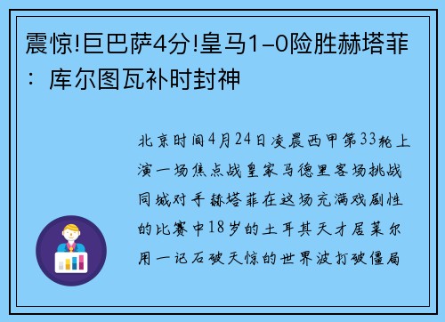 震惊!巨巴萨4分!皇马1-0险胜赫塔菲：库尔图瓦补时封神