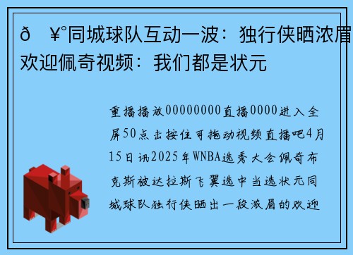 🥰同城球队互动一波：独行侠晒浓眉欢迎佩奇视频：我们都是状元