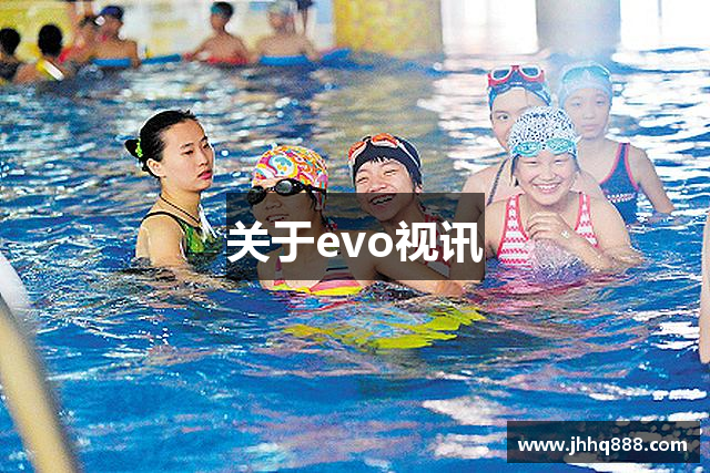 关于evo视讯